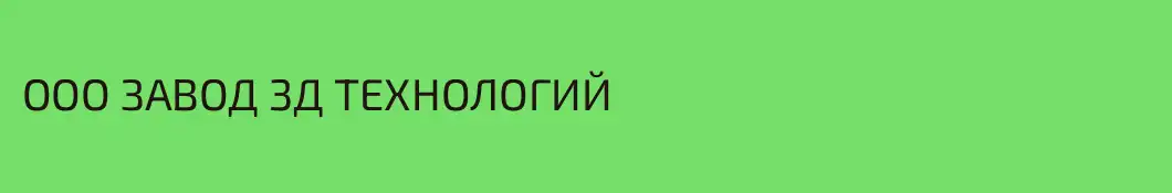 ООО ЗАВОД 3Д ТЕХНОЛОГИЙ